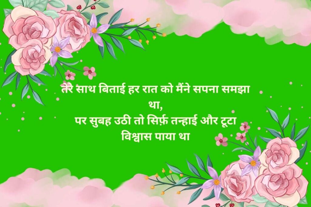2 Line Dhoka Shayari In Hindi For Husband
