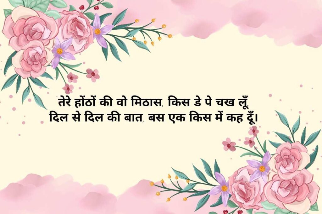 2 Line Kiss Day Shayari Hindi