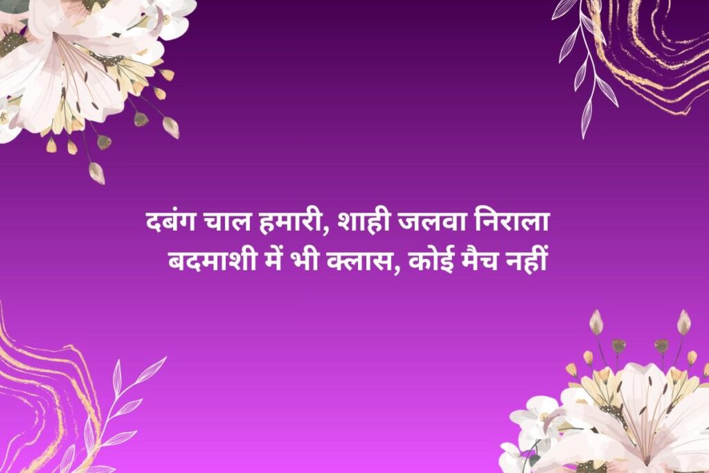 Badmashi Royal Attitude Shayari In Hindi