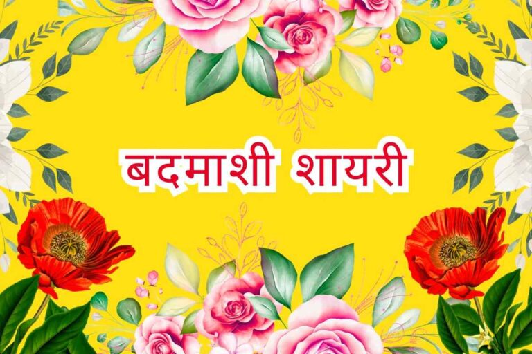 Badmashi Shayari in Hindi