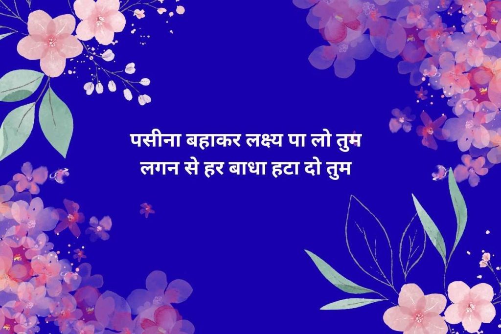 Best 2 Line Study Motivation Shayari In Hindi