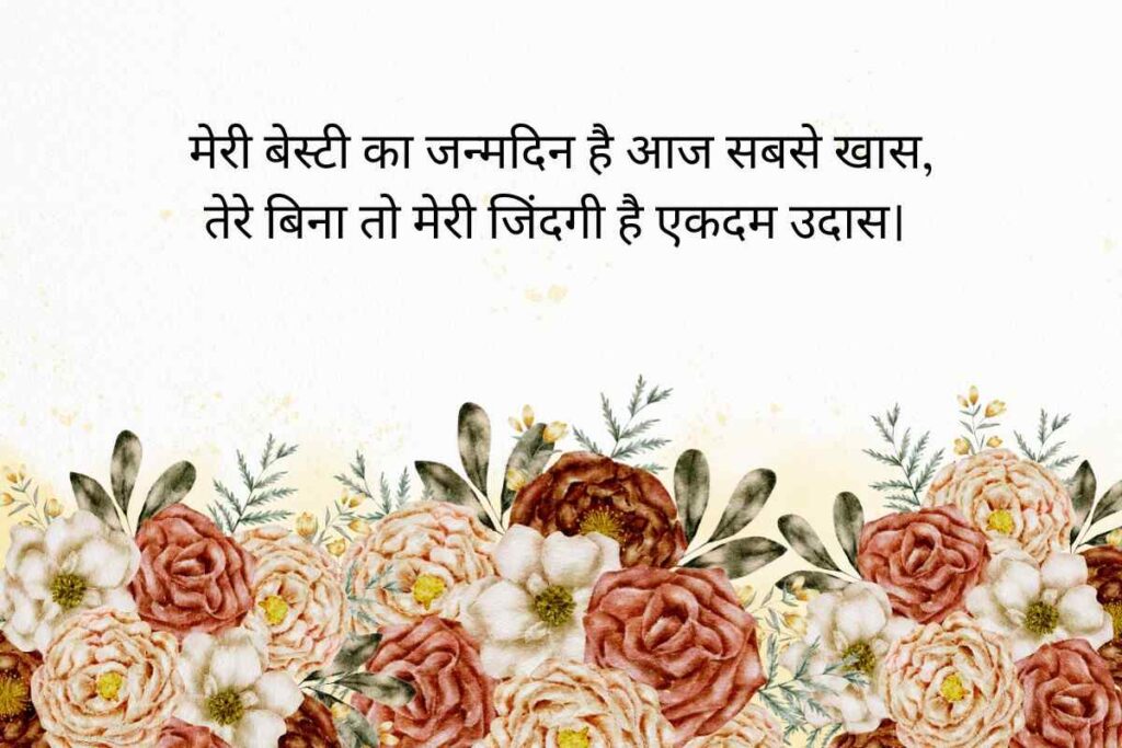 Best Birthday Wishes Shayari For Bestie