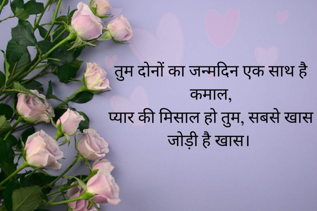 Best Birthday Wishes Shayari For Couple