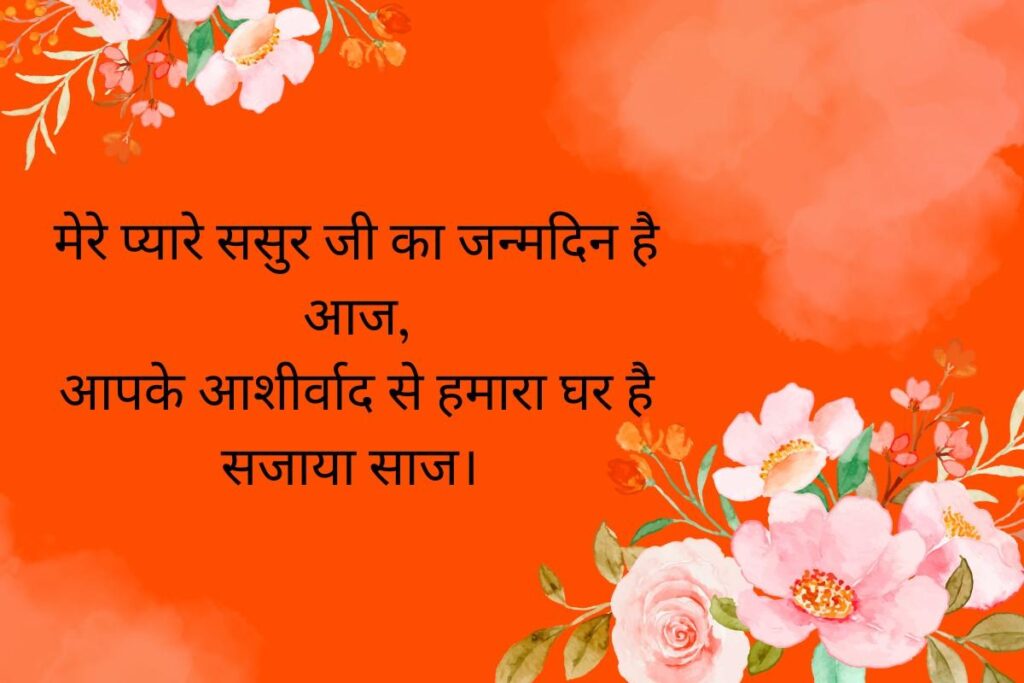 Best Birthday Wishes Shayari For Father In Law