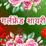 Best Girlfriend Shayari