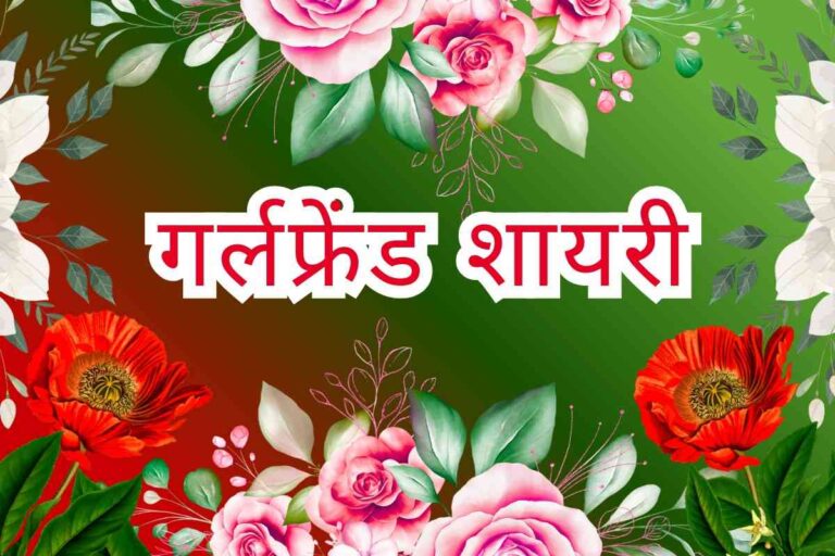 Best Girlfriend Shayari