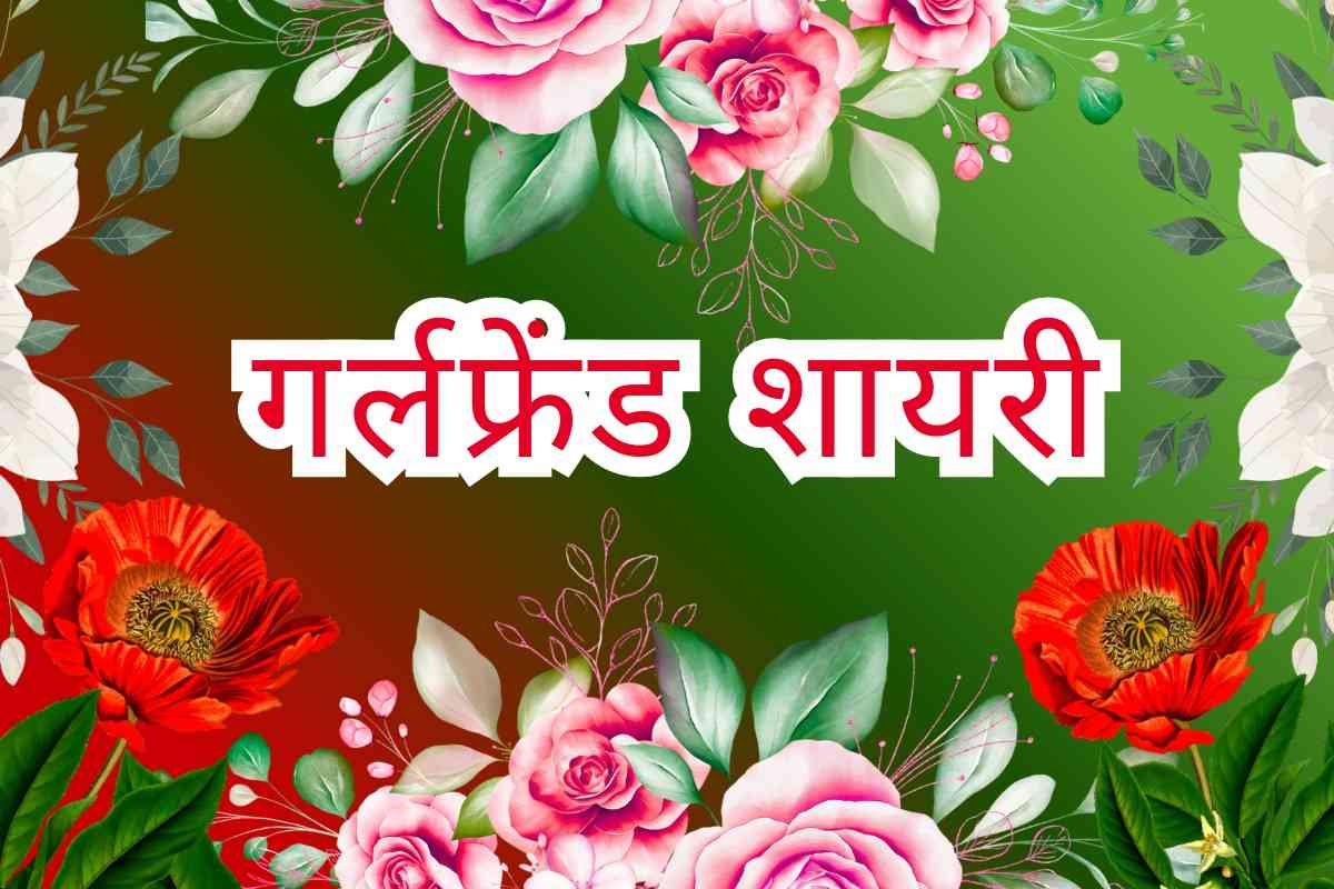Best Girlfriend Shayari