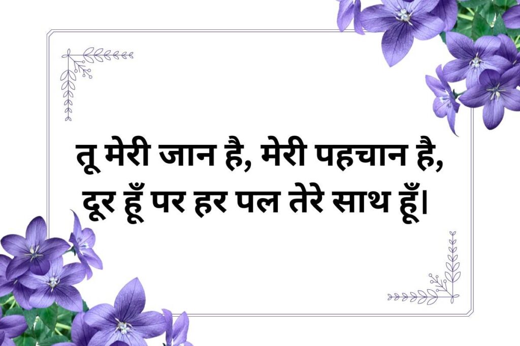 Best Long Distance Love Shayari for Girlfriend