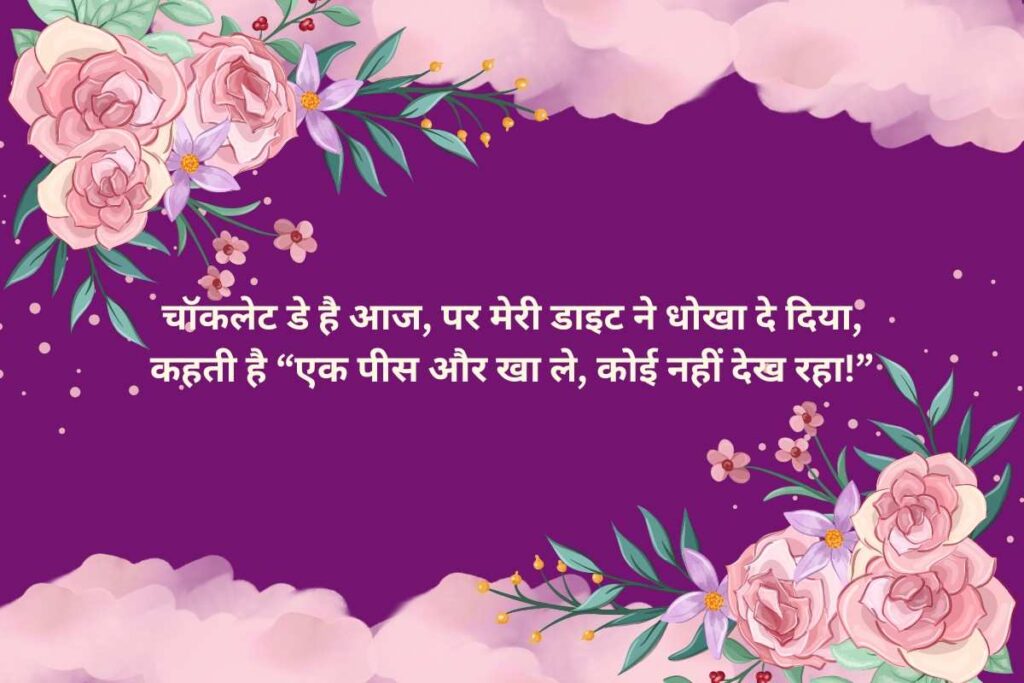 Best Shayari for Chocolate Day in Hindi