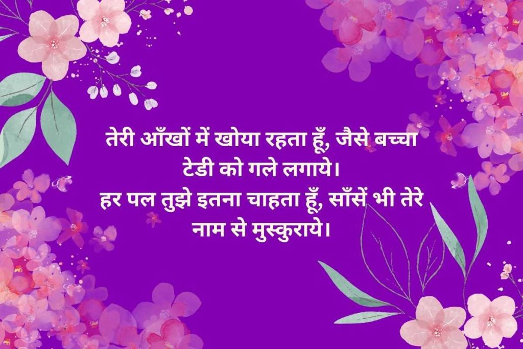 Best Teddy Day Wishes Shayari in Hindi
