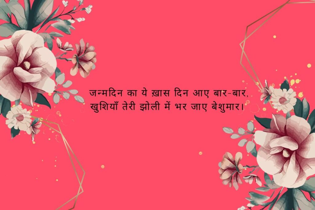 Best Wishes Birthday Shayari 2 Line