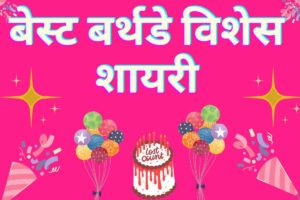 Best Wishes Birthday Shayari