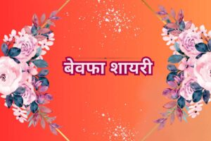Bewafa Shayari
