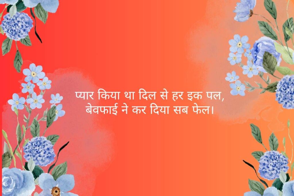 Bewafa Shayari Share Chat