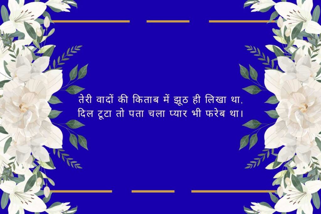 Bewafa Shayari Two Line