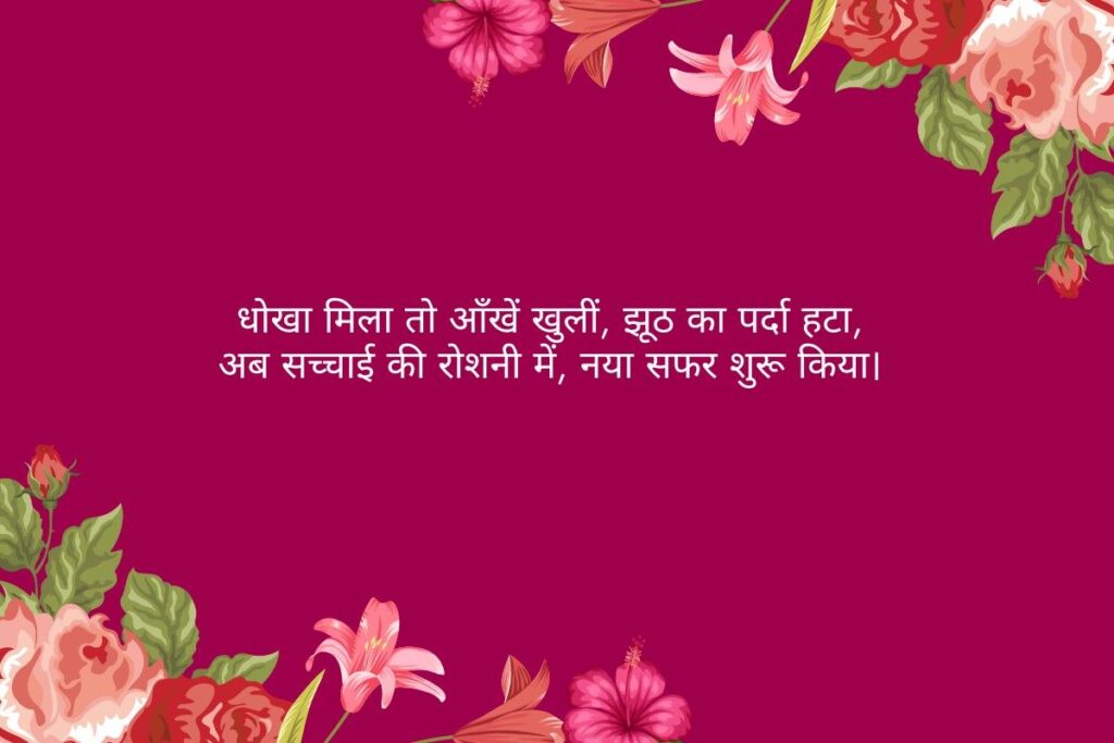 Bewafai Par Shayari
