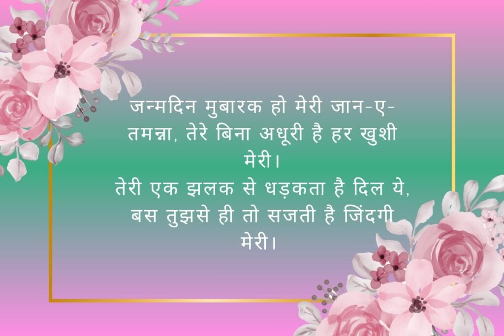Birthday Wishes Romantic Shayari