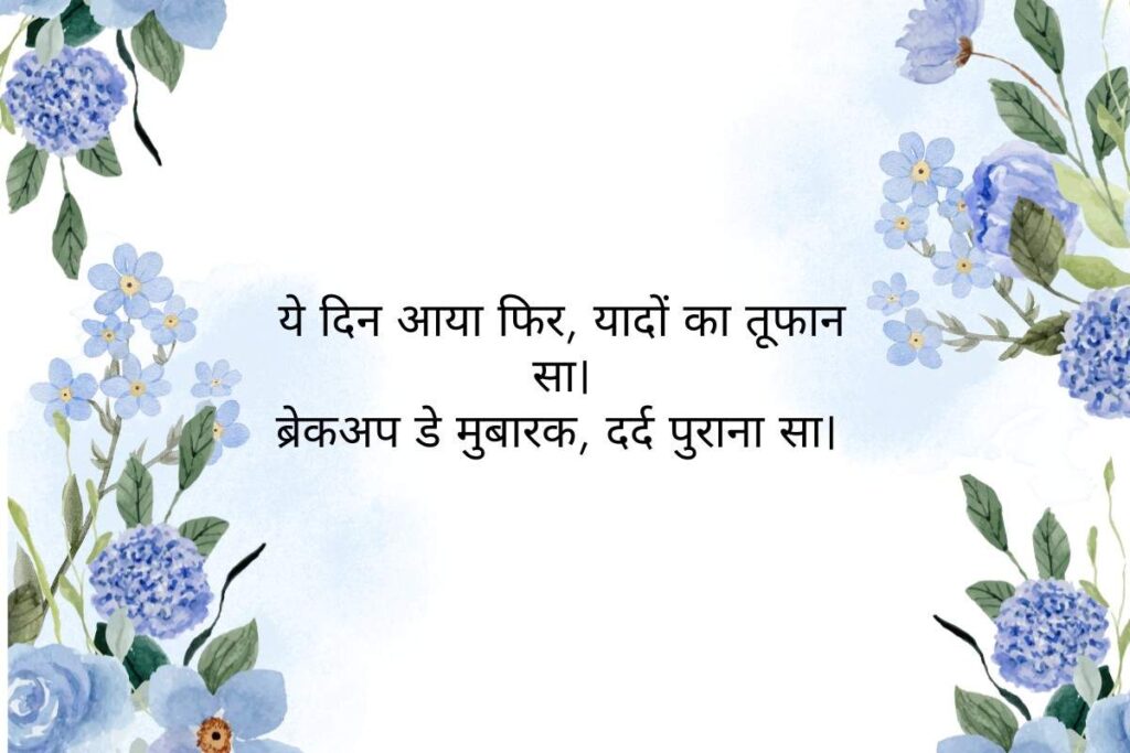 Breakup Day Shayari