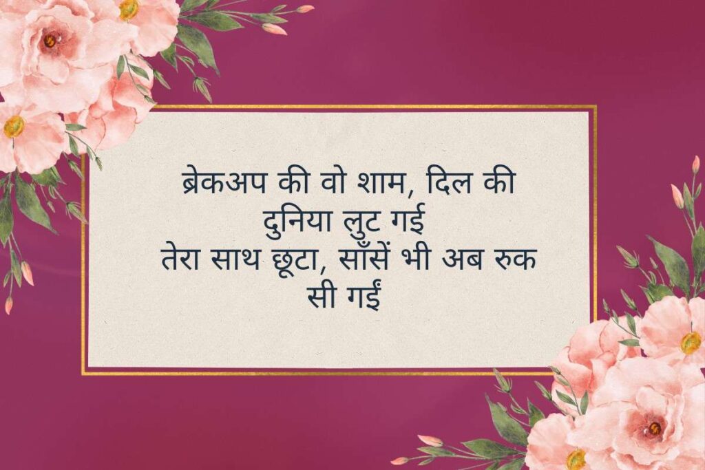 Breakup Sad Shayari Hindi
