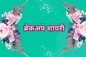 Breakup Shayari