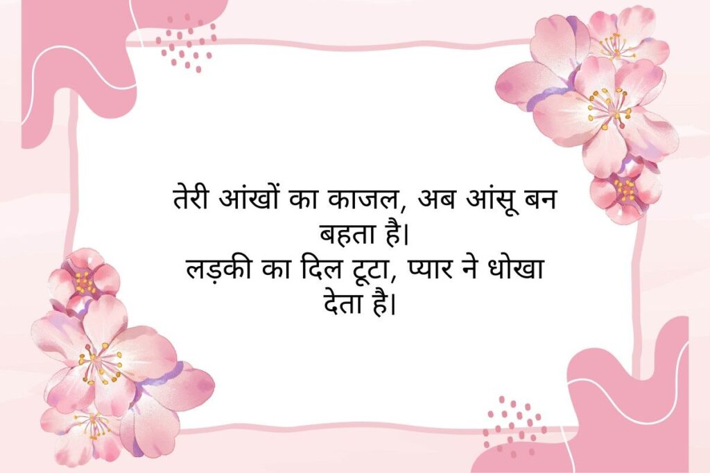Breakup Shayari for Girl