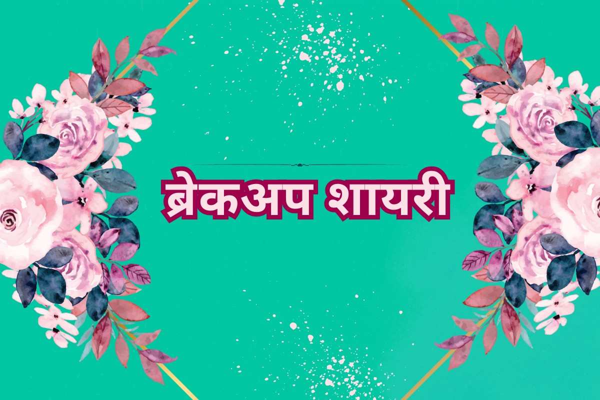 Breakup Shayari