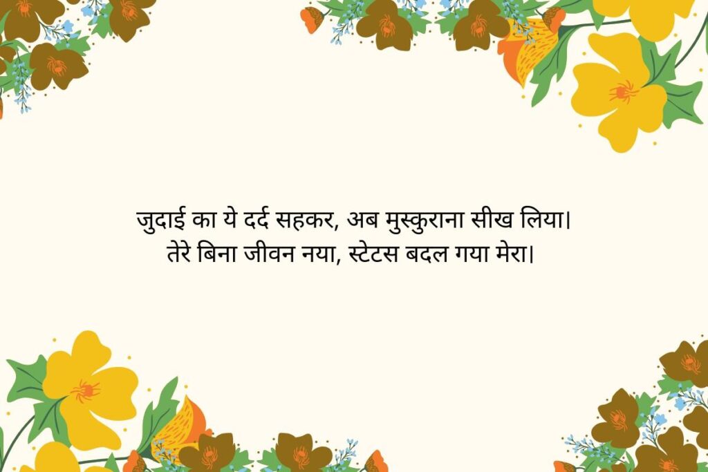 Breakup Status in Hindi