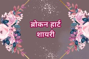 Broken Heart Shayari