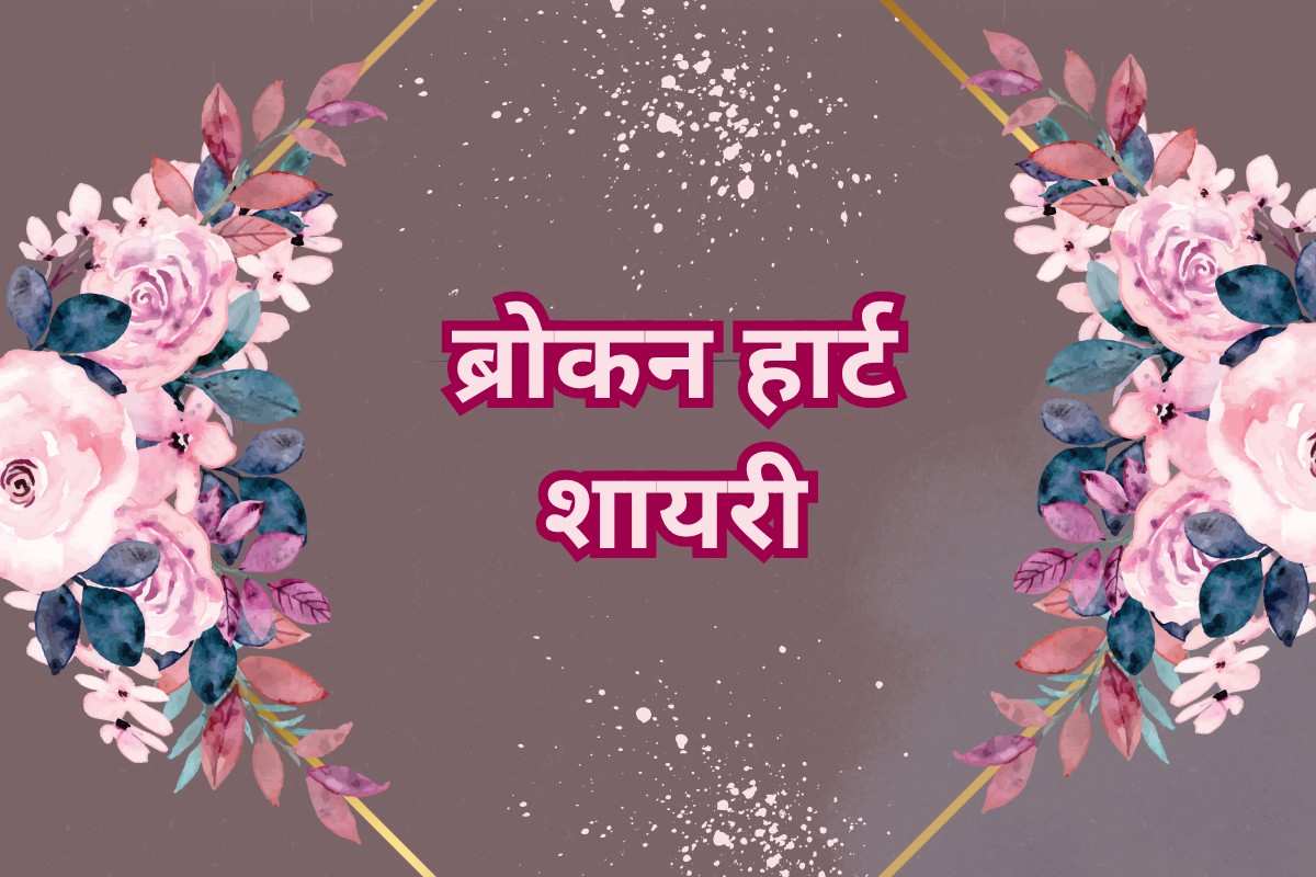 Broken Heart Shayari