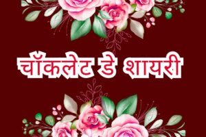Chocolate Day Shayari