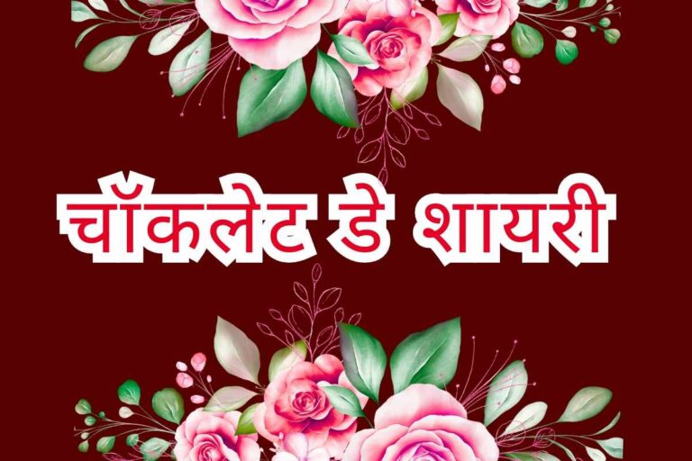 Chocolate Day Shayari