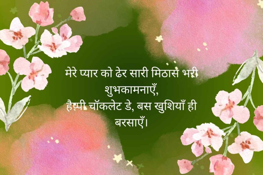 Chocolate Day Shayari Hindi for Girlfriend