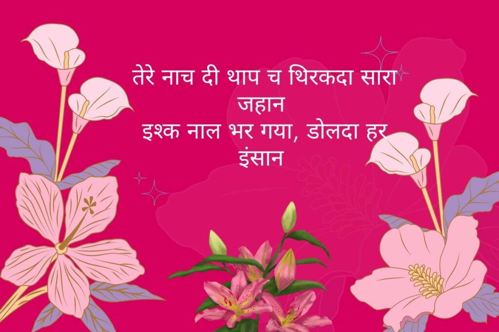 Dance Punjabi Shayari