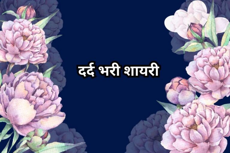 Dard Bhari Shayari