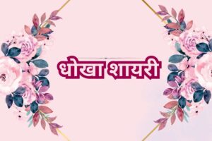 200+ 💔 धोखा शायरी 2026: - Best Dhokha Shayari In Hindi With Image Dhokha Shayari