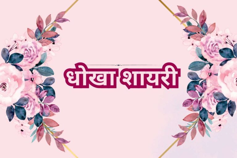 Dhokha Shayari