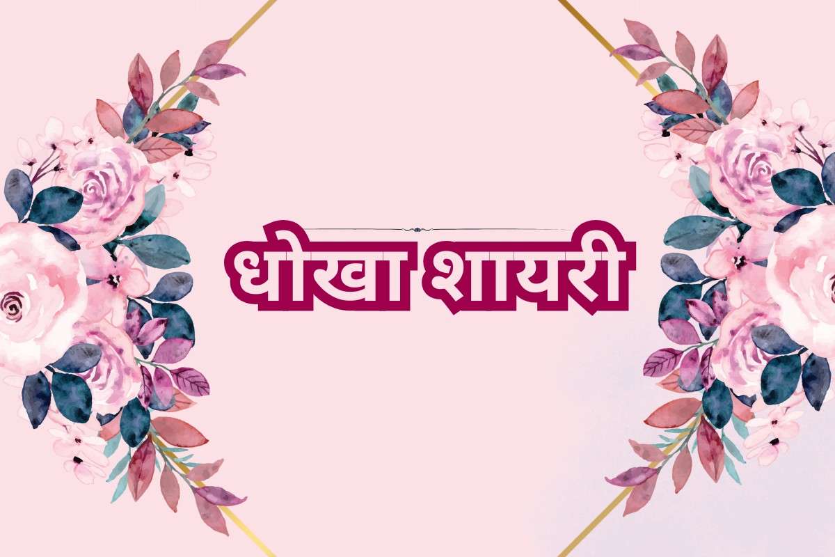 Dhokha Shayari