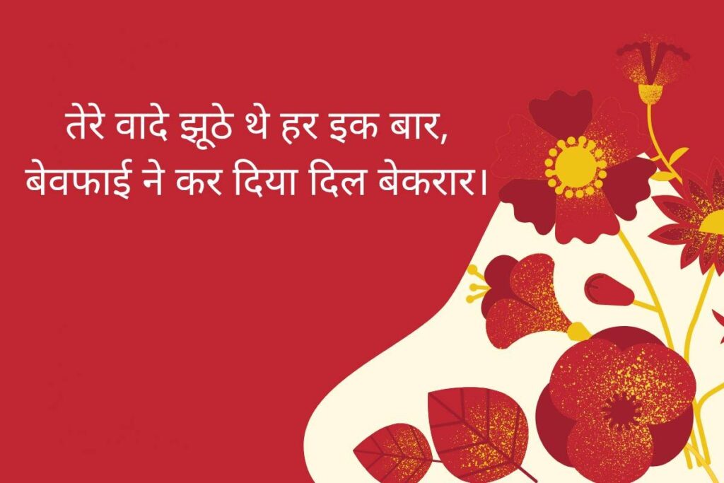 Emotional Bewafa Shayari in Hindi