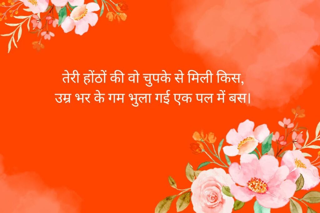 Emotional Kiss Day Shayari Hindi