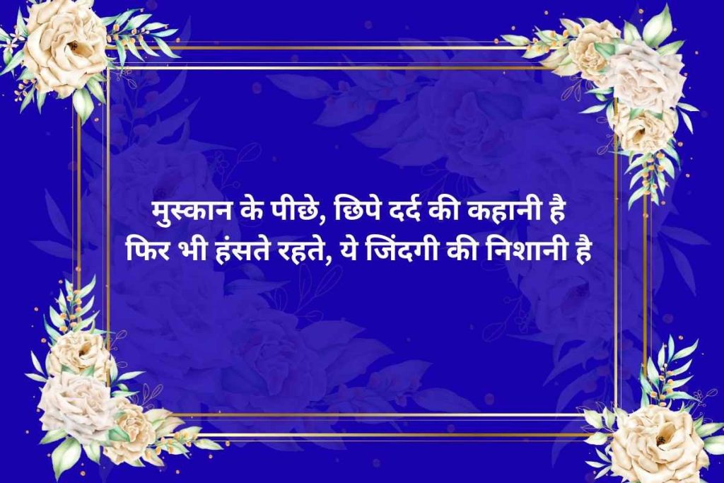 Emotional Smile Shayari In Hindi