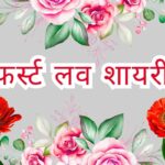 First Love Shayari