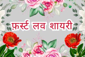 200+ फ़र्स्ट लव शायरी - First Love Shayari in Hindi First Love Shayari