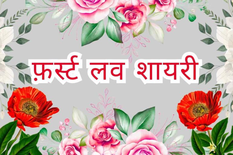 First Love Shayari