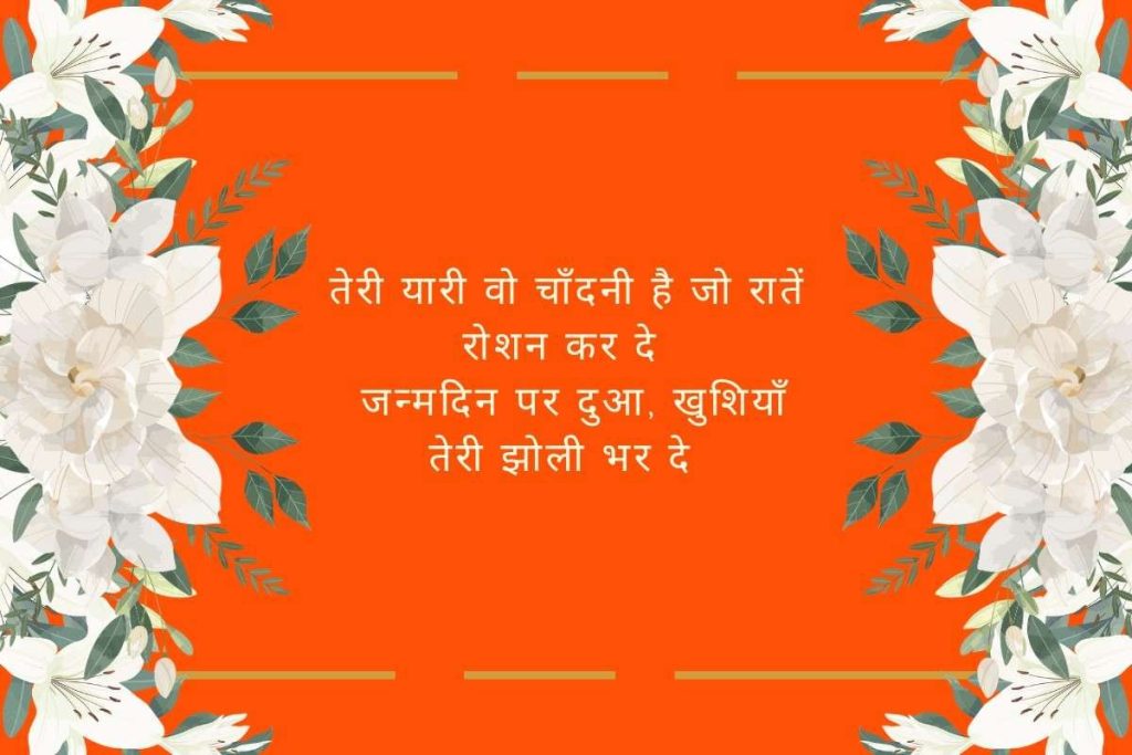 Friendship Birthday Shayari 2026