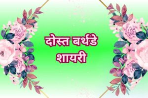 Friendship Birthday Shayari