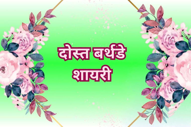 Friendship Birthday Shayari