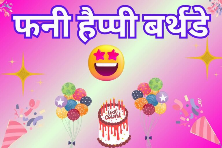 Funny Birthday Shayari