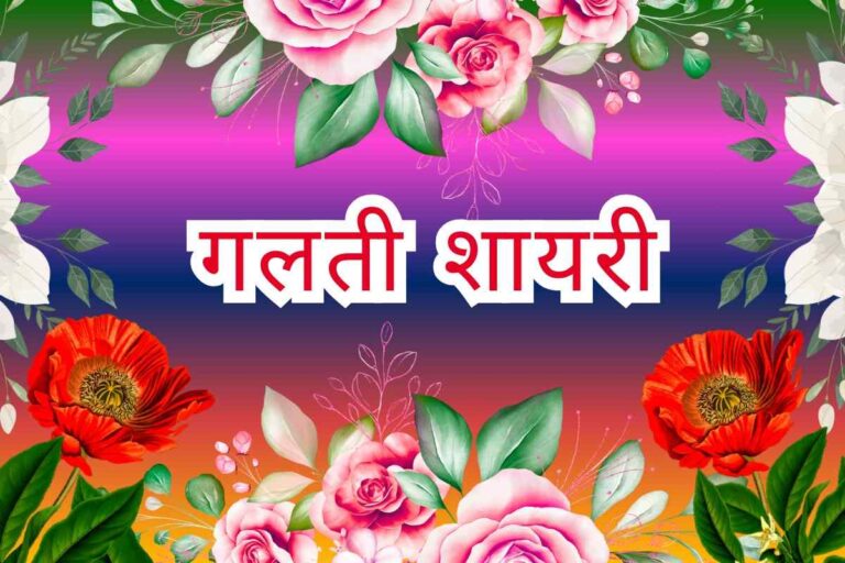 Galti Shayari in Hindi