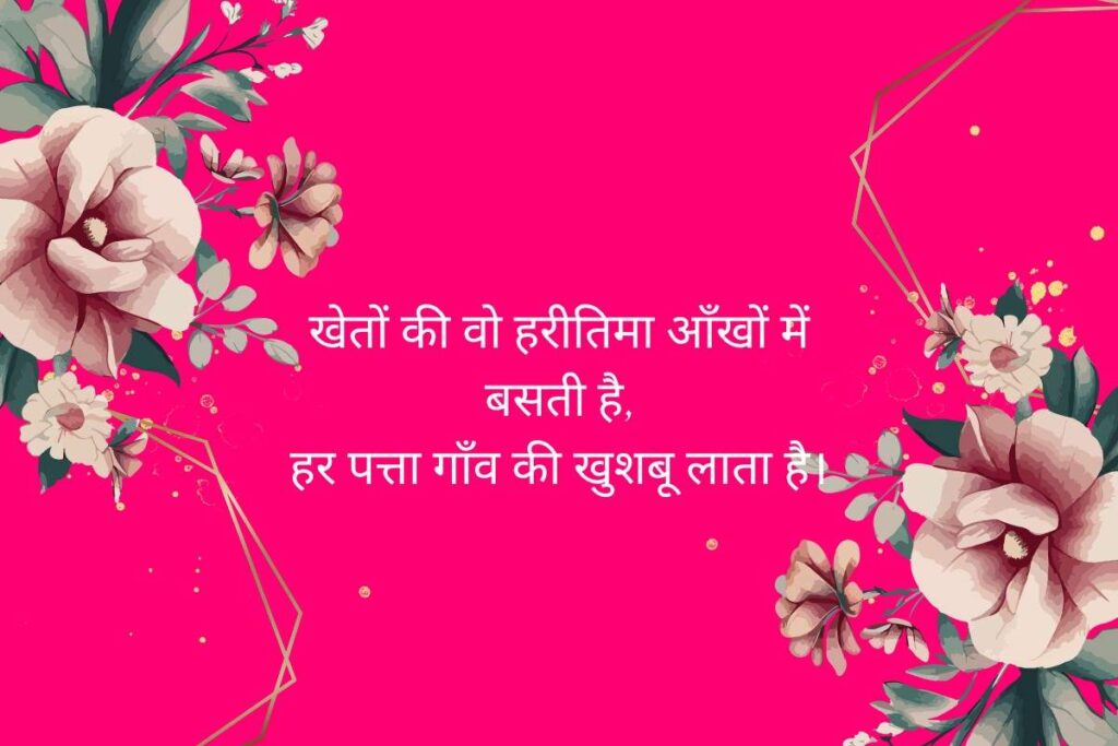 Gaon Ki Yaad Shayari