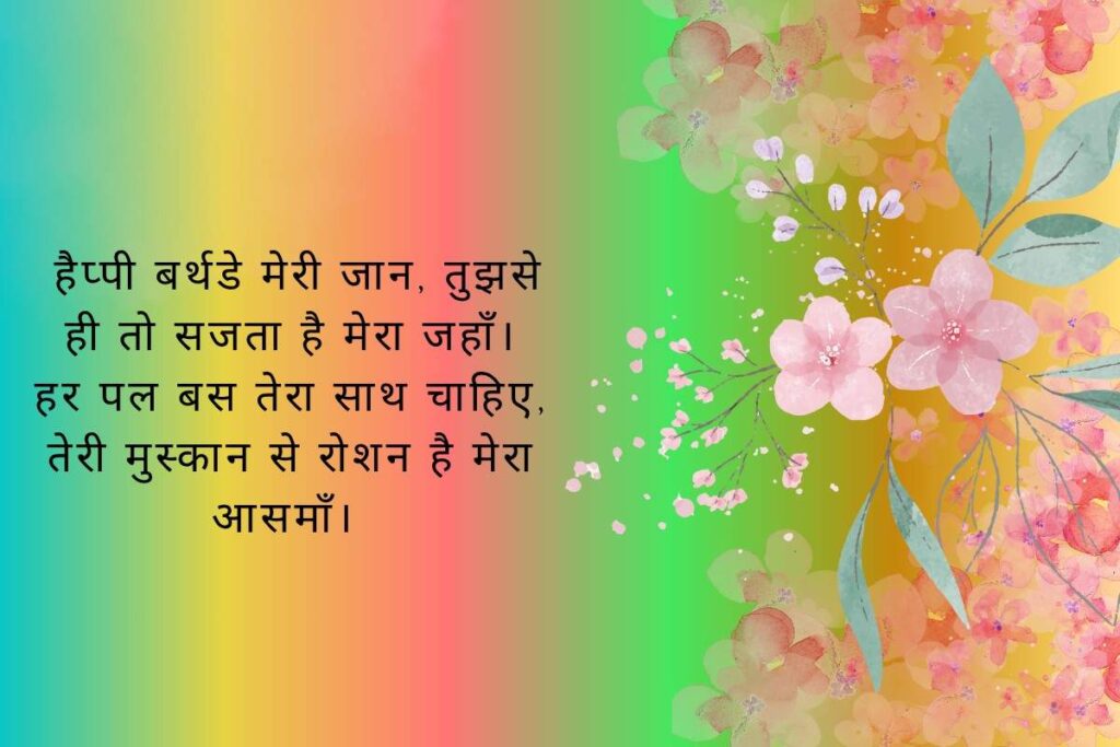 Happy Birthday My Love Romantic Shayari